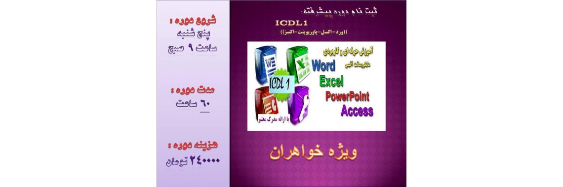 دوره پیشرفته ICDL1