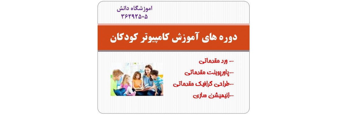 دوره های آموزش کامپیوتر کودکان