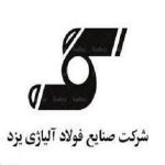 نام سازمان: شرکت فولاد آلیاژی استان یزد شروع قرارداد: 1381